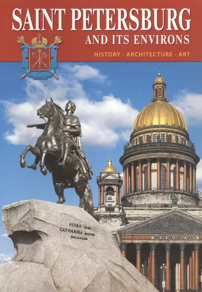 Saint-Petersburg and its environs. History, architecture, art. Сакнкт-Петербург и его окрестности. История, архитектура, искусство (на английском языке) - фото 1