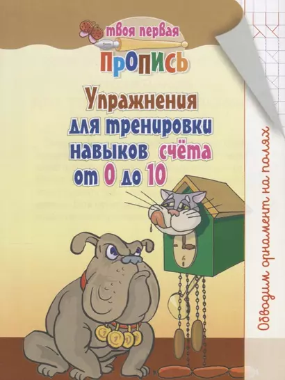 Упражнения для тренировки навыков счёта от 0 до 10 - фото 1