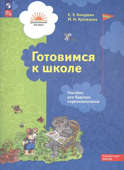 Готовимся к школе. Пособие для будущих первоклассников - фото 2