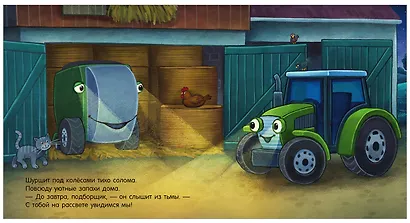 Сказка на ночь. Спокойной ночи, трактор! - фото 7