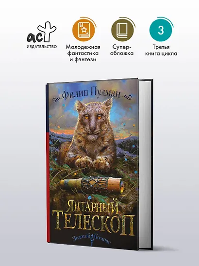 Янтарный телескоп - фото 3