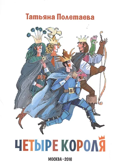 Четыре короля - фото 1