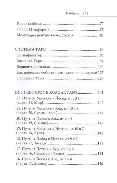 Каббала. Древнейшее тайное знание и современная практика - фото 4