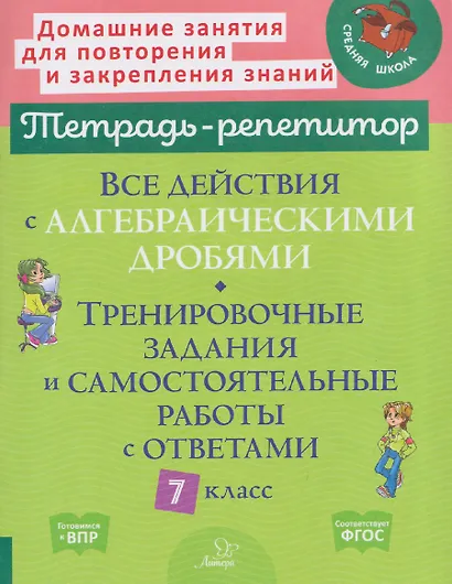Все действия с алгебраическими дробями. 7 класс. Тренировочные задания и самостоятельные работы с ответами - фото 1