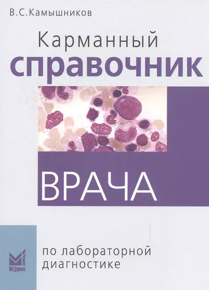 Карманный справочник врача по лабораторной диагностике - фото 1