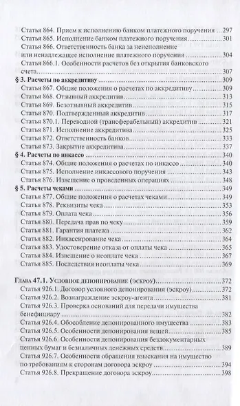 ГК РФ Финансовые сделки Постатейный коммент. К гл. 42-46 и 47.1 (м) Крашенинников - фото 5