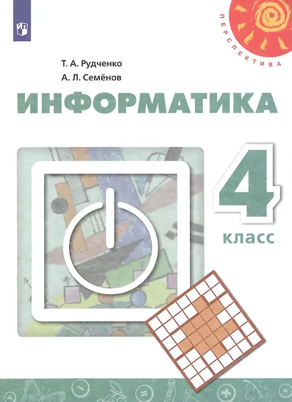 Рудченко. Информатика. 4 класс. Учебник. /Перспектива - фото 1