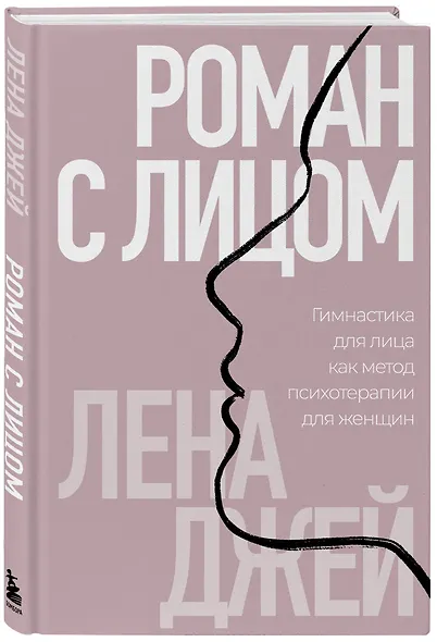 Роман с лицом. Гимнастика для лица, как метод психотерапии для женщин - фото 3
