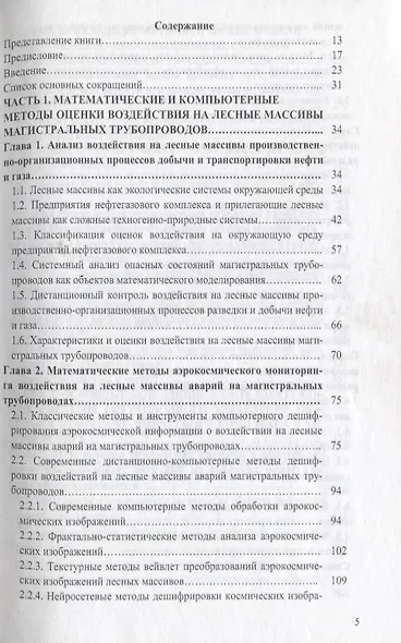 Компьютерная оценка воздействия на окружающую среду магистральных трубопроводов: Учебное пособие - фото 2