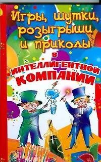 Игры, шутки, розыгрыши и приколы в интеллигентной компании - фото 1