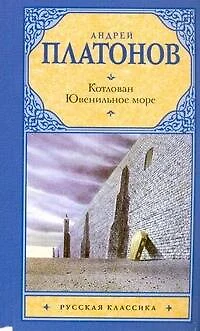 Котлован. Ювенильное море : повести - фото 1