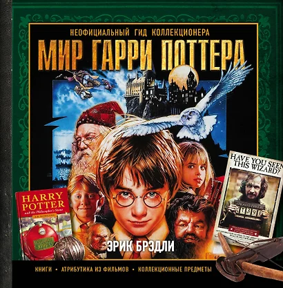 Мир Гарри Поттера. Неофициальный гид коллекционера - фото 1