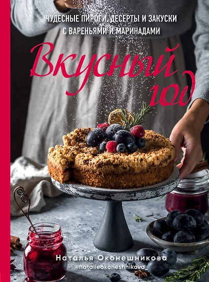 Вкусный год. Чудесные пироги, десерты и закуски с вареньями и маринадами - фото 1