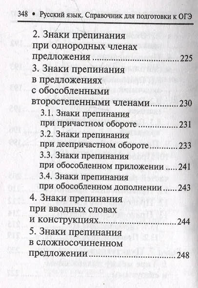 Русский язык: справочник для подготовки к ОГЭ - фото 8
