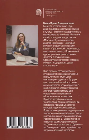 Коррективно-корригирующая методика развития лингвистической компетенции - фото 2