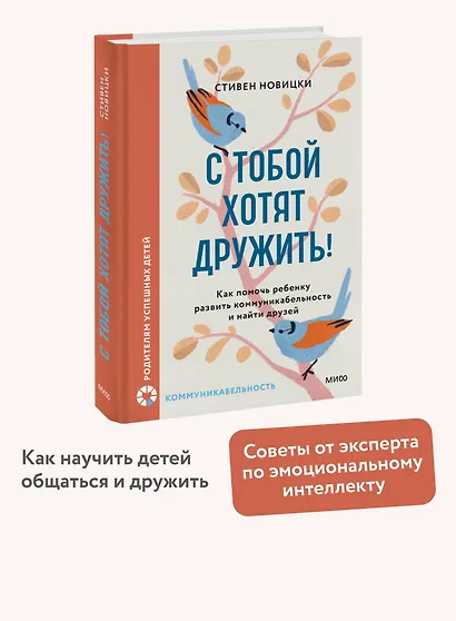 С тобой хотят дружить! Как помочь ребенку развить коммуникабельность и найти друзей - фото 4