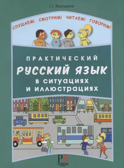 Практический русский язык в ситуациях и иллюстрациях. для иностранцев, начинающих изучать русский язык (+CD-ROM) - фото 1