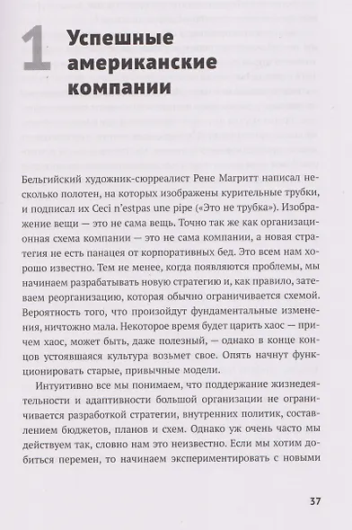В поисках совершенства: Уроки самых успешных компаний Америки - фото 5