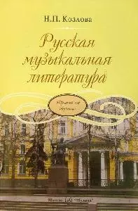 Русская музыкальная литература: учебник для ДМШ. Третий год обучения предмету - фото 1