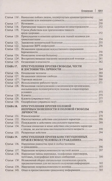Комментарий к Уголовному кодексу Российской Федерации. С учетом Федеральных законов № 111-ФЗ, 113-ФЗ, 116-ФЗ - фото 7
