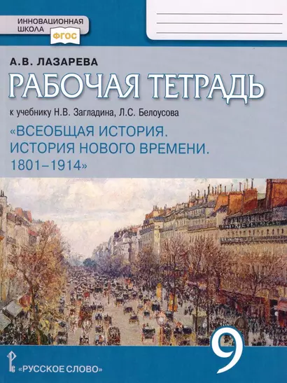 Рабочая тетрадь к учебнику Н.В. Загладина, Л.С.Белоусова «История. Всеобщая история. История Нового времени. 1801-1914 ».9 класс. - фото 1