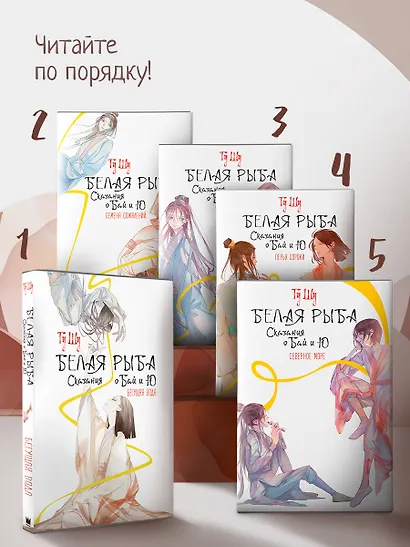 Белая рыба. Сказания о Бай и Ю. Северное море (5) - фото 5