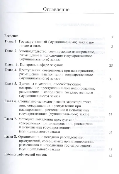 Расследование преступлений соверш. при планир. размещ. и испол. гос. муниц. заказа (м) Перов - фото 2