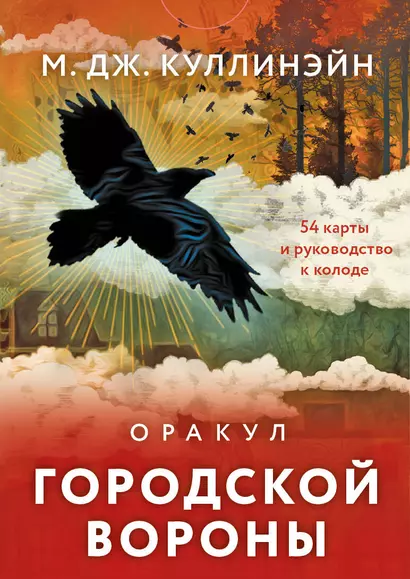 Оракул городской вороны (54 карты и руководство в коробке) - фото 1