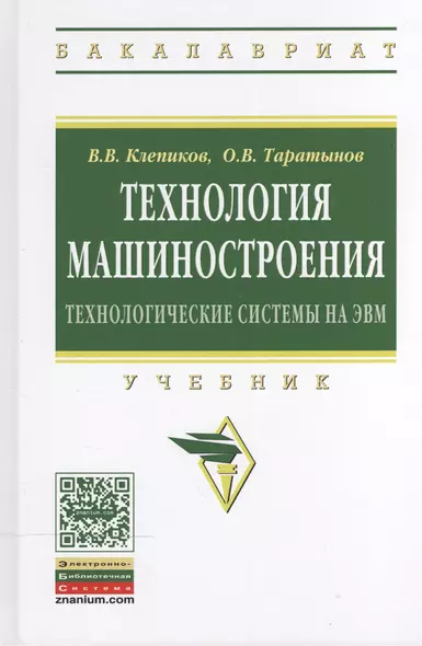 Технология машиностроения: технологические системы на ЭВМ - фото 1