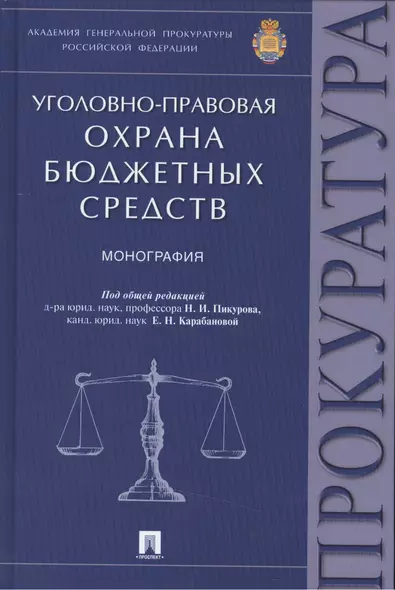 Уголовно-правовая охрана бюджетных средств.Монография. - фото 1