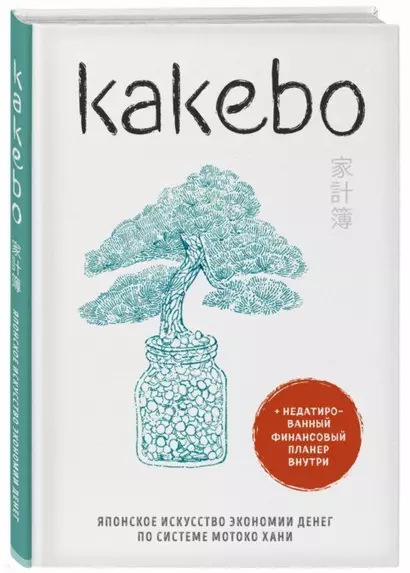 Kakebo. Японское искусство экономии денег по системе Мотоко Хани - фото 1