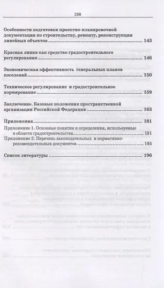 Территориальное планирование, градостроительное зонирование и планировка территории. Учебное пособие - фото 3