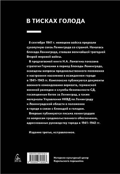 В тисках голода. Блокада Ленинграда в документах германских спецслужб, НКВД и письмах ленинградцев. 3-е издание, исправленное - фото 2