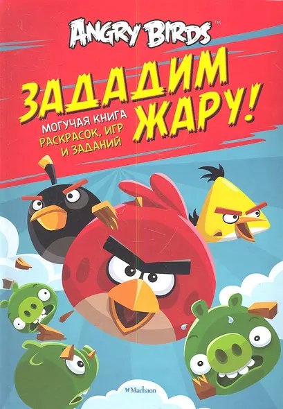 Angry Birds. Зададим жару! Могучая книга раскрасок игр и заданий - фото 1