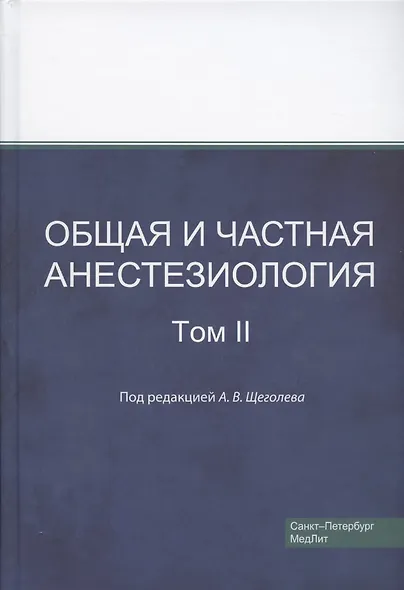Общая и частная анестезиология. Том 2 - фото 1
