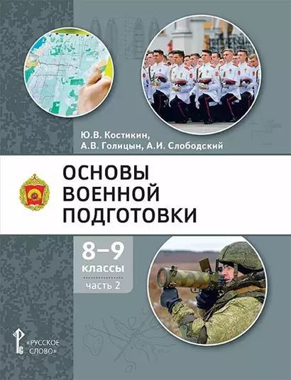 Основы военной подготовки: учебное пособие для 8-9 классов общеобразовательных организаций: в 2-х частях. Часть 2 - фото 1