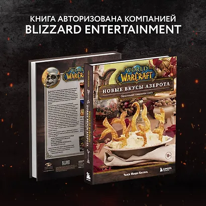 World of Warcraft. Новые вкусы Азерота. Официальная поваренная книга - фото 7