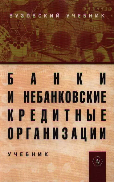 Банки и небанковские кредитные организации и их операции: Учебник. - 3-е изд., перераб. и доп. - фото 1