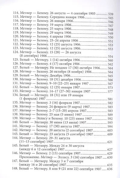 Андрей Белый и Эмилий Метнер. Переписка 1902-1915. Том 1. 1902 - 1909 - фото 5