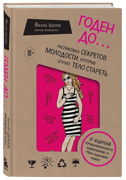 Годен до. Распаковка секретов молодости, которые отучат тело стареть - фото 3