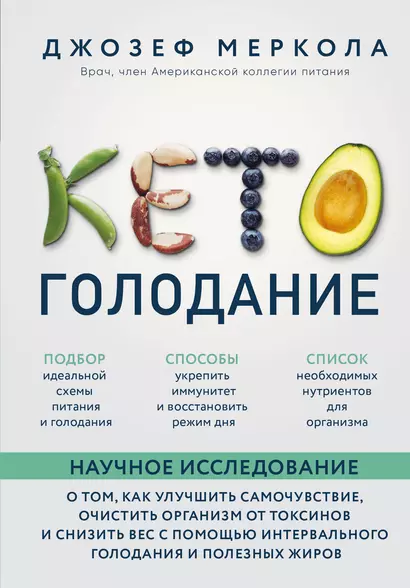 Кето-голодание. Научное исследование о том, как улучшить самочувствие, очистить организм от токсинов и снизить вес с помощью интервального голодания и полезных жиров - фото 1