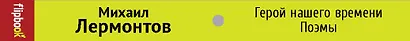 Герой нашего времени. Поэмы - фото 4