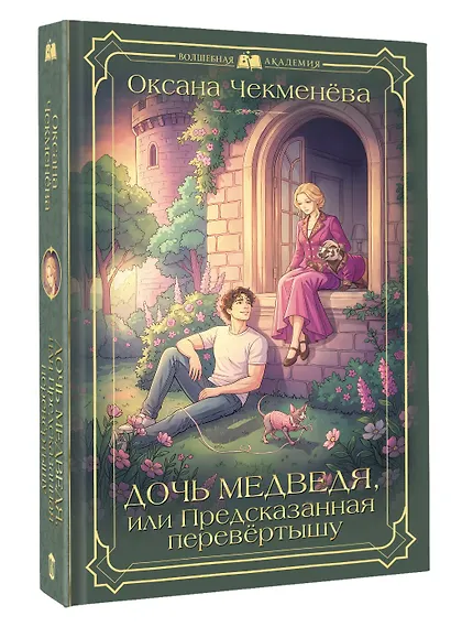 Дочь медведя, или Предсказанная перевёртышу - фото 3
