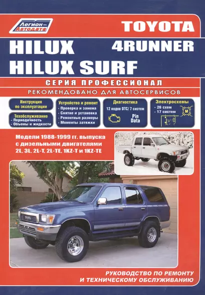 Toyota 4-Runner/Hilux Surf. Модели 1988-99 гг. выпуска с дизельным двигателями. Устройство, техническое обслуживание и ремонт (черно-белое издание) - фото 1