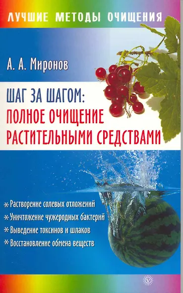 Шаг за шагом: полное очищение растительными средствами [Текст]. - фото 2