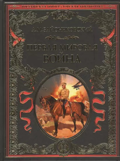 Первая мировая война - фото 1