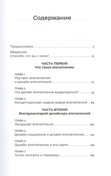 Дизайн впечатлений: Инструменты и шаблоны создания у клиента положительных эмоций от взаимодействия с компанией и продуктом - фото 2