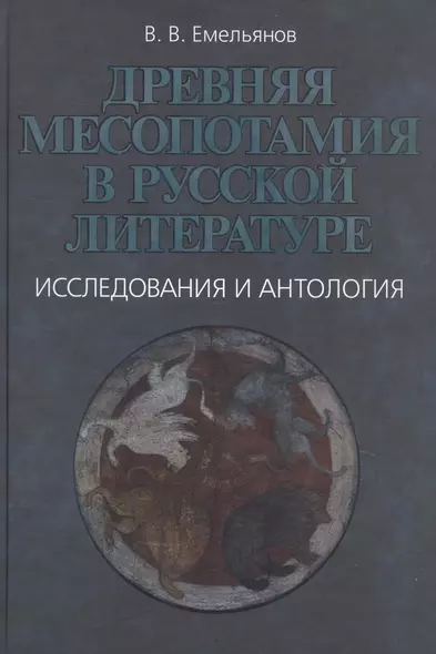 Древняя Месопотамия в русской литературе. Исследования и антология - фото 1