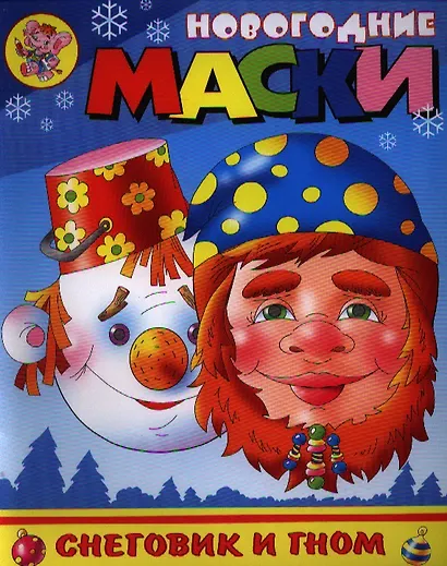 Новогодние маски. Снеговик и гном. Внутри две работы с масками - фото 1