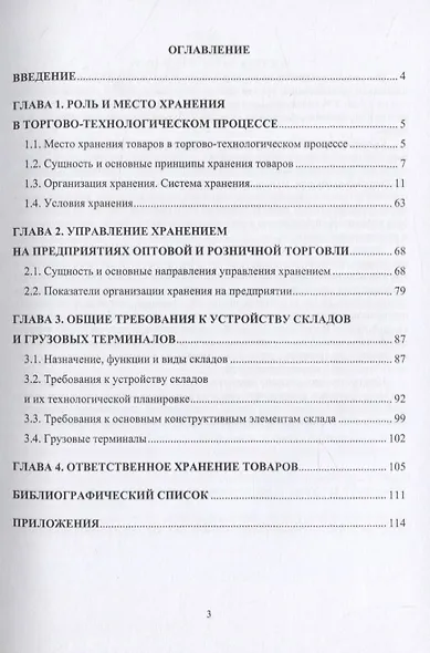 Организация хранения товаров - фото 2